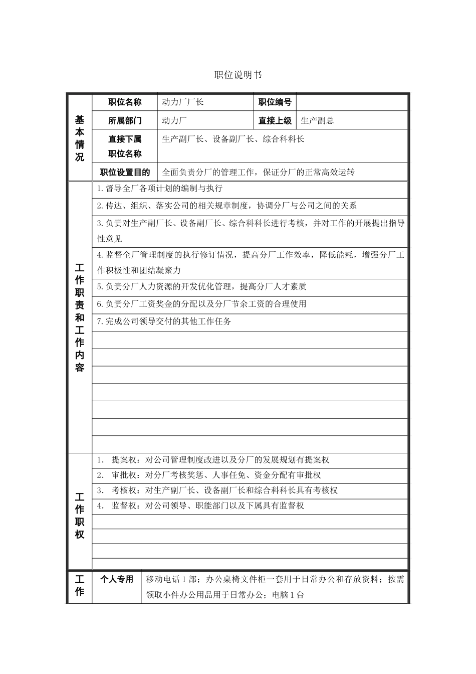 动力厂厂长职位说明书.doc_第1页