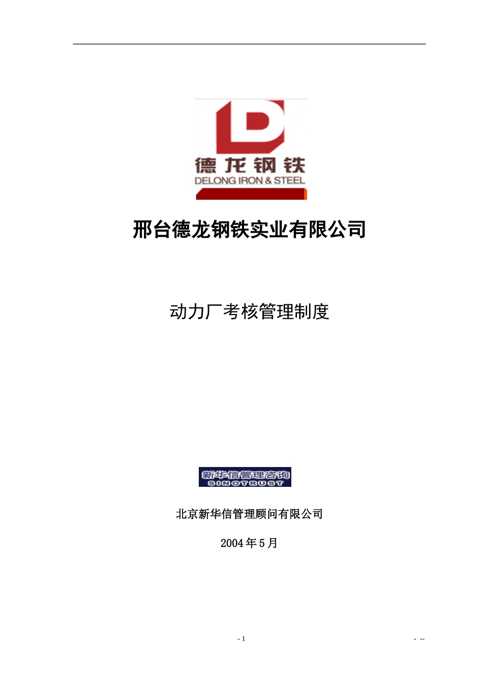 德龙公司动力厂部门职责优化方案.doc_第1页