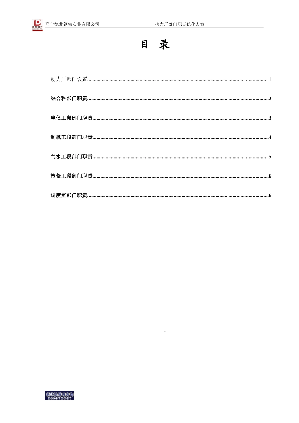 德龙公司动力厂部门职责优化方案.doc_第2页