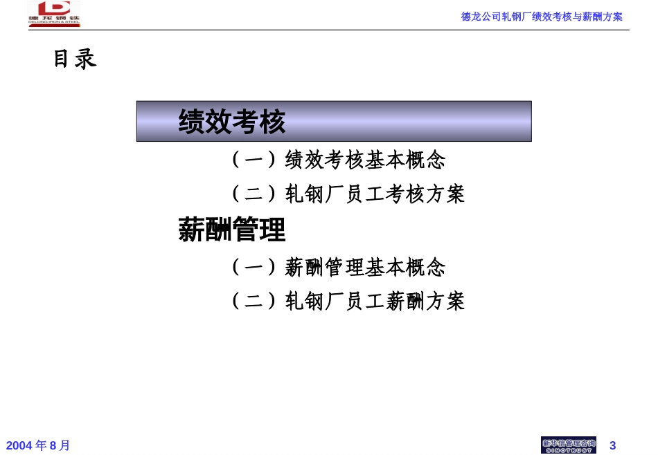 德龙公司轧钢厂绩效考核薪酬管理培训方案－0808.ppt_第3页
