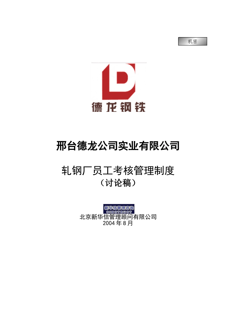 轧钢厂员工考核管理制度.doc_第1页