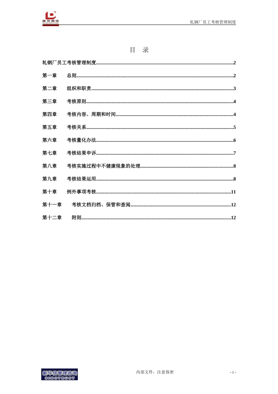 轧钢厂员工考核管理制度.doc_第2页