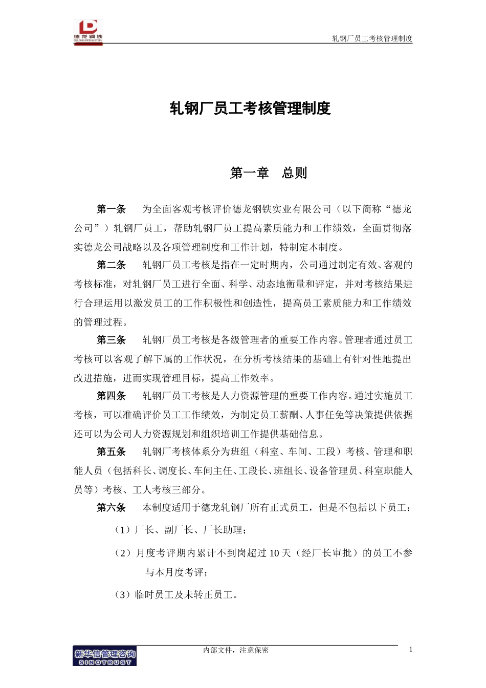 轧钢厂员工考核管理制度.doc_第3页