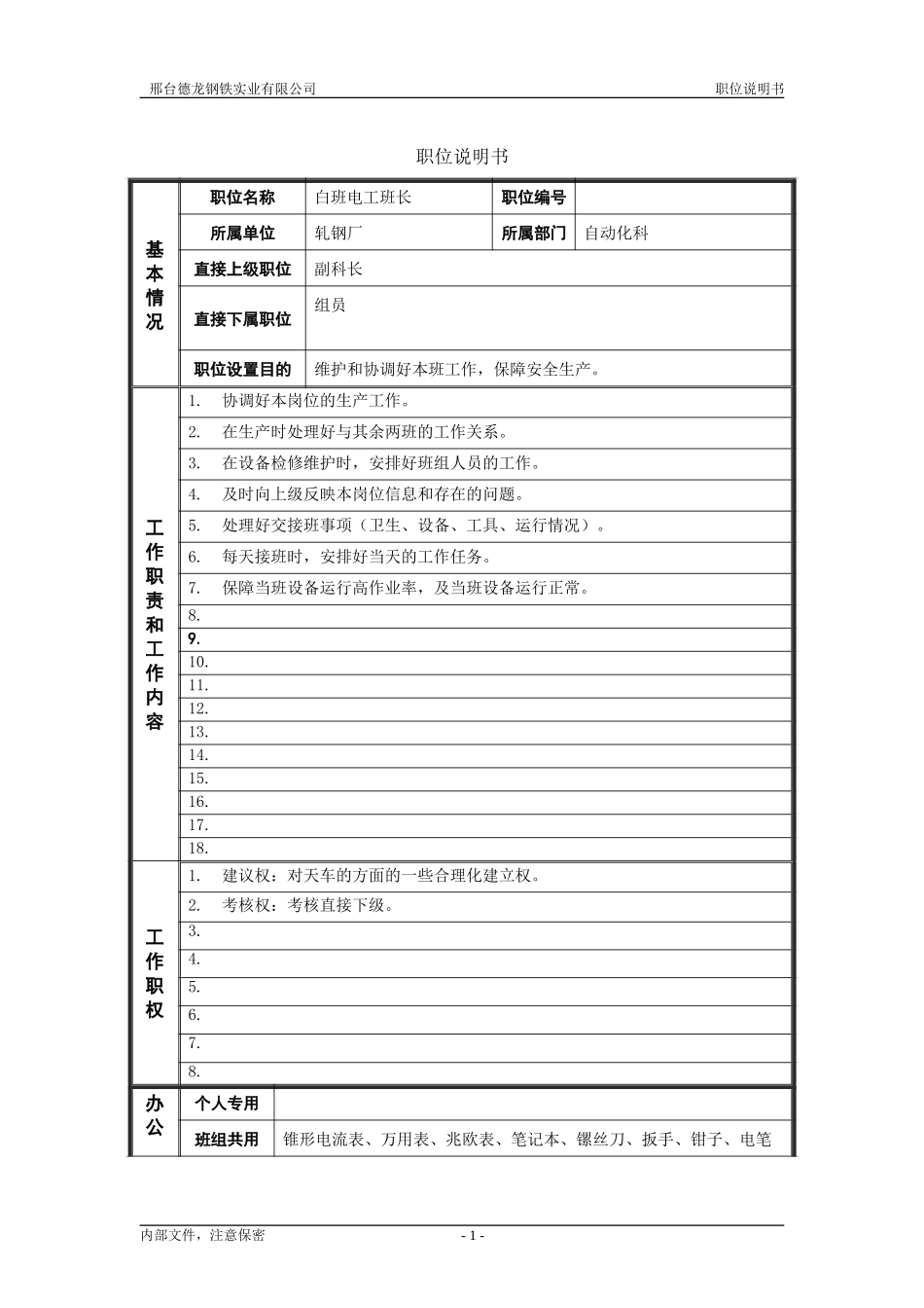 轧钢厂自动化科白班电工班长岗位职位说明书.doc_第1页