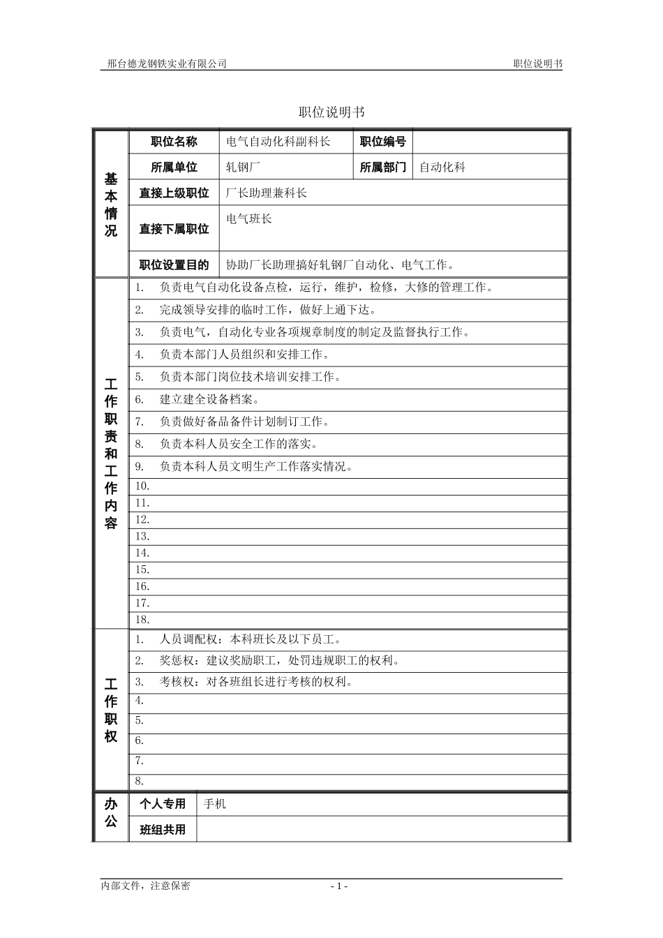 轧钢厂自动化科副科长2岗位职位说明书.doc_第1页