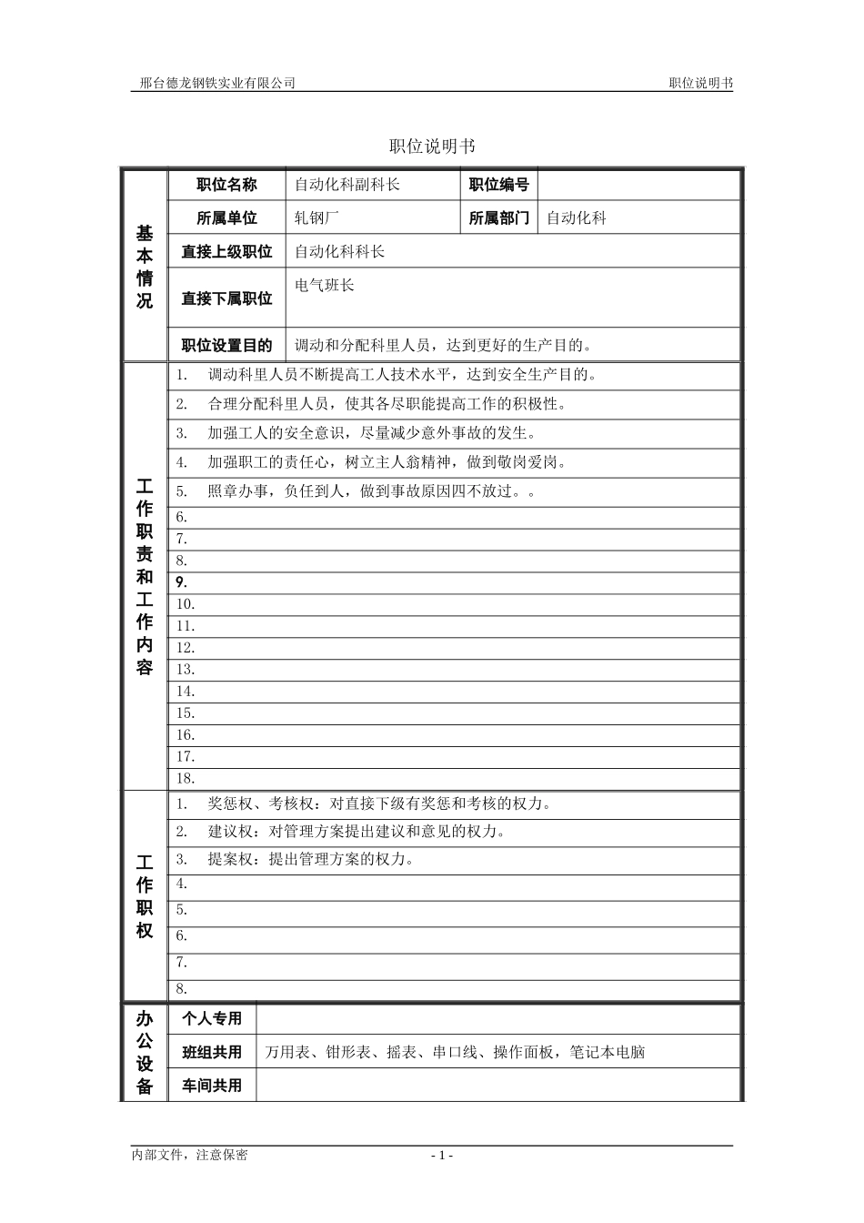 轧钢厂自动化科副科长岗位职位说明书.doc_第1页