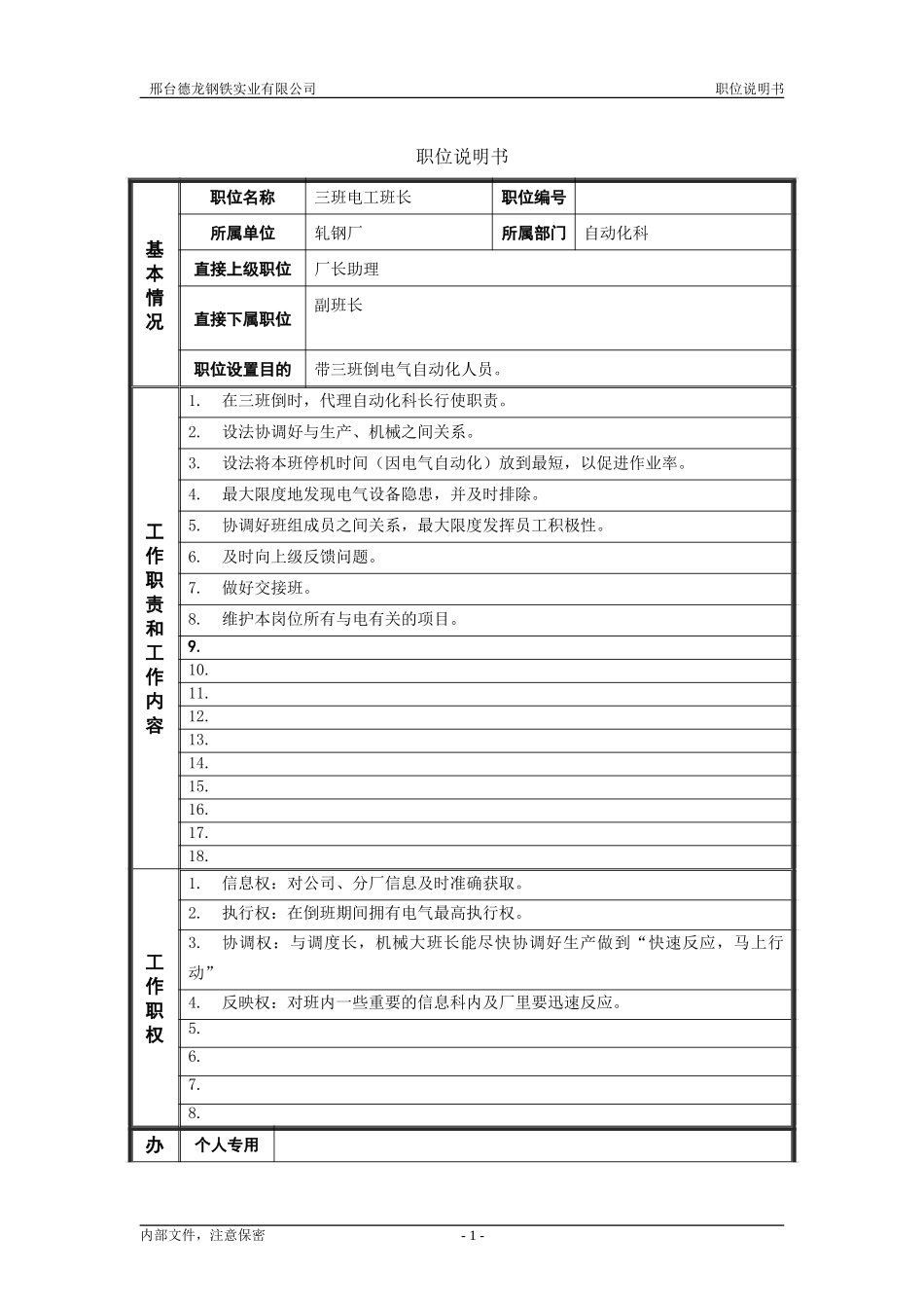 轧钢厂自动化科三班电工班长岗位职位说明书.doc_第1页