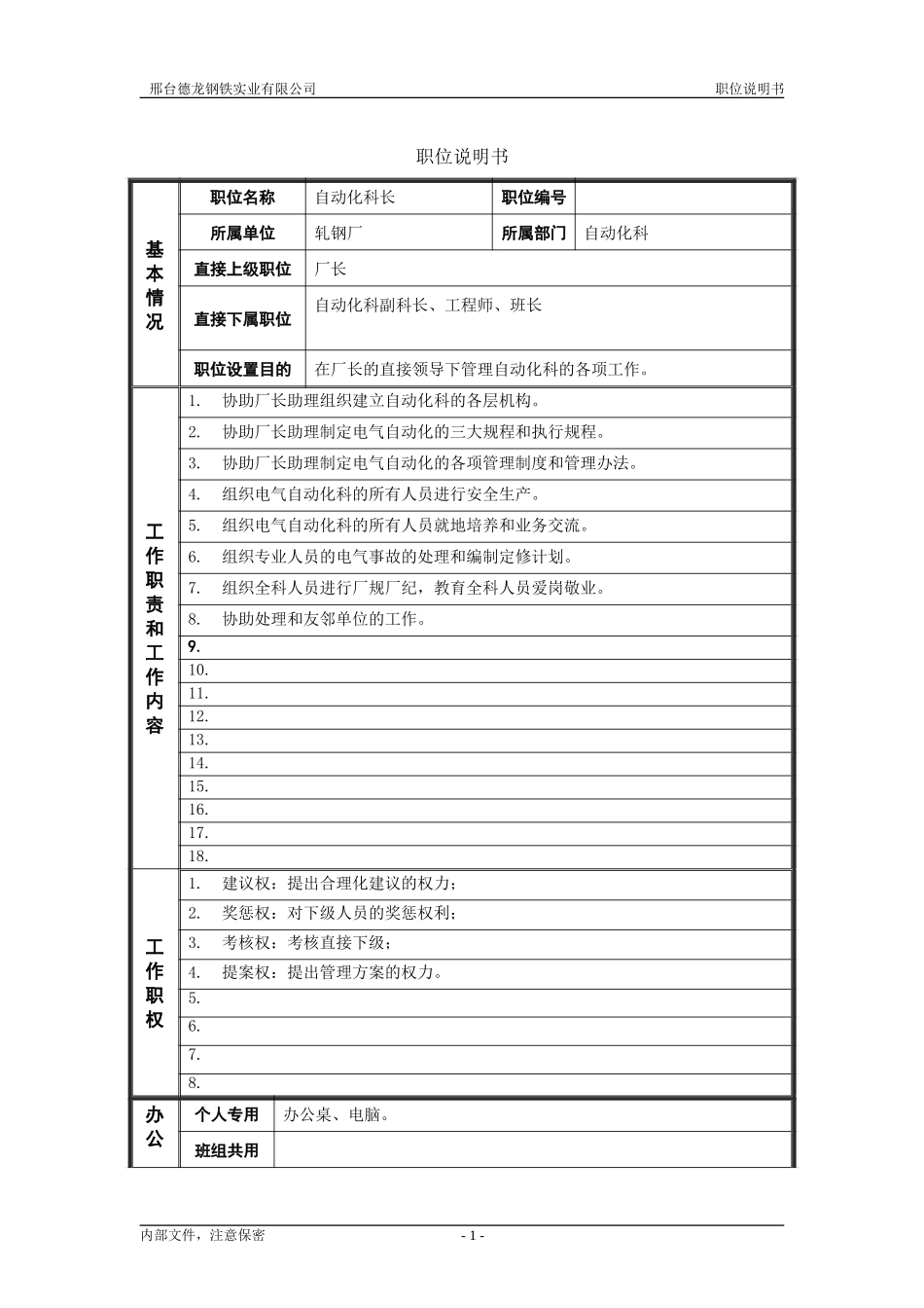 自动化科长.doc_第1页