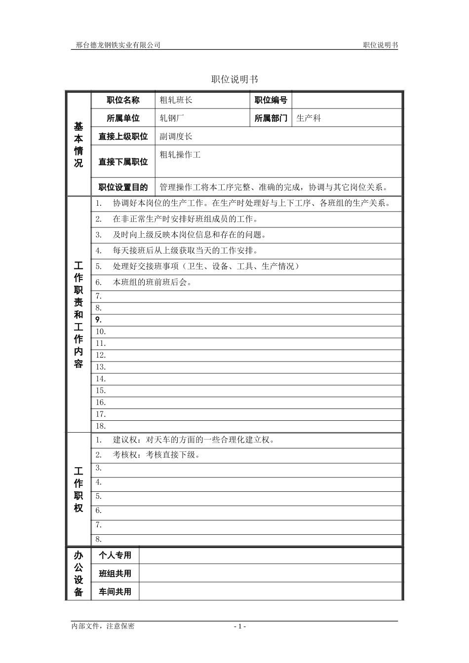 轧钢厂生产科轧钢工段粗轧班长岗位职位说明书.doc_第1页