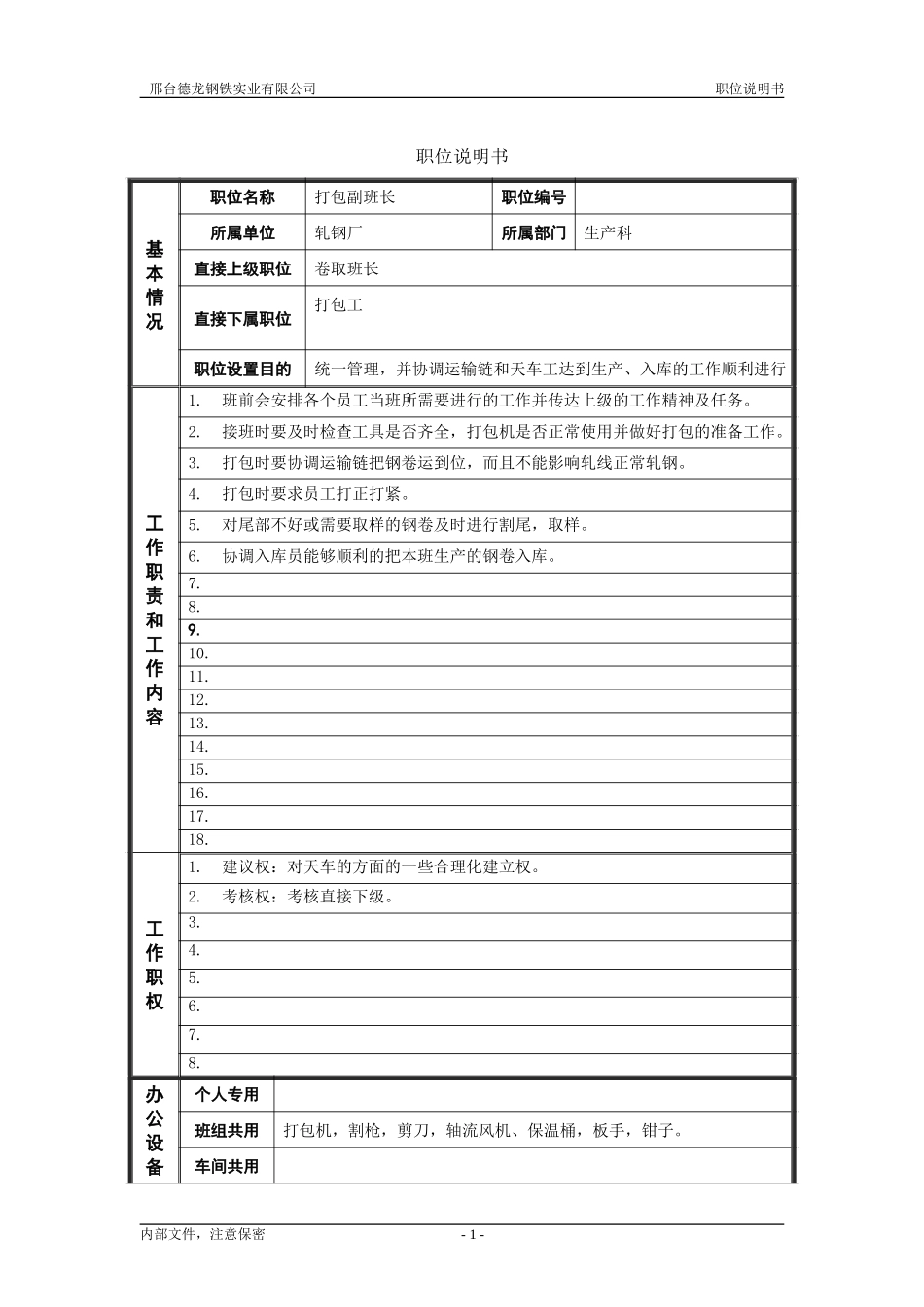 轧钢厂生产科轧钢工段打包副班长岗位职位说明书.doc_第1页
