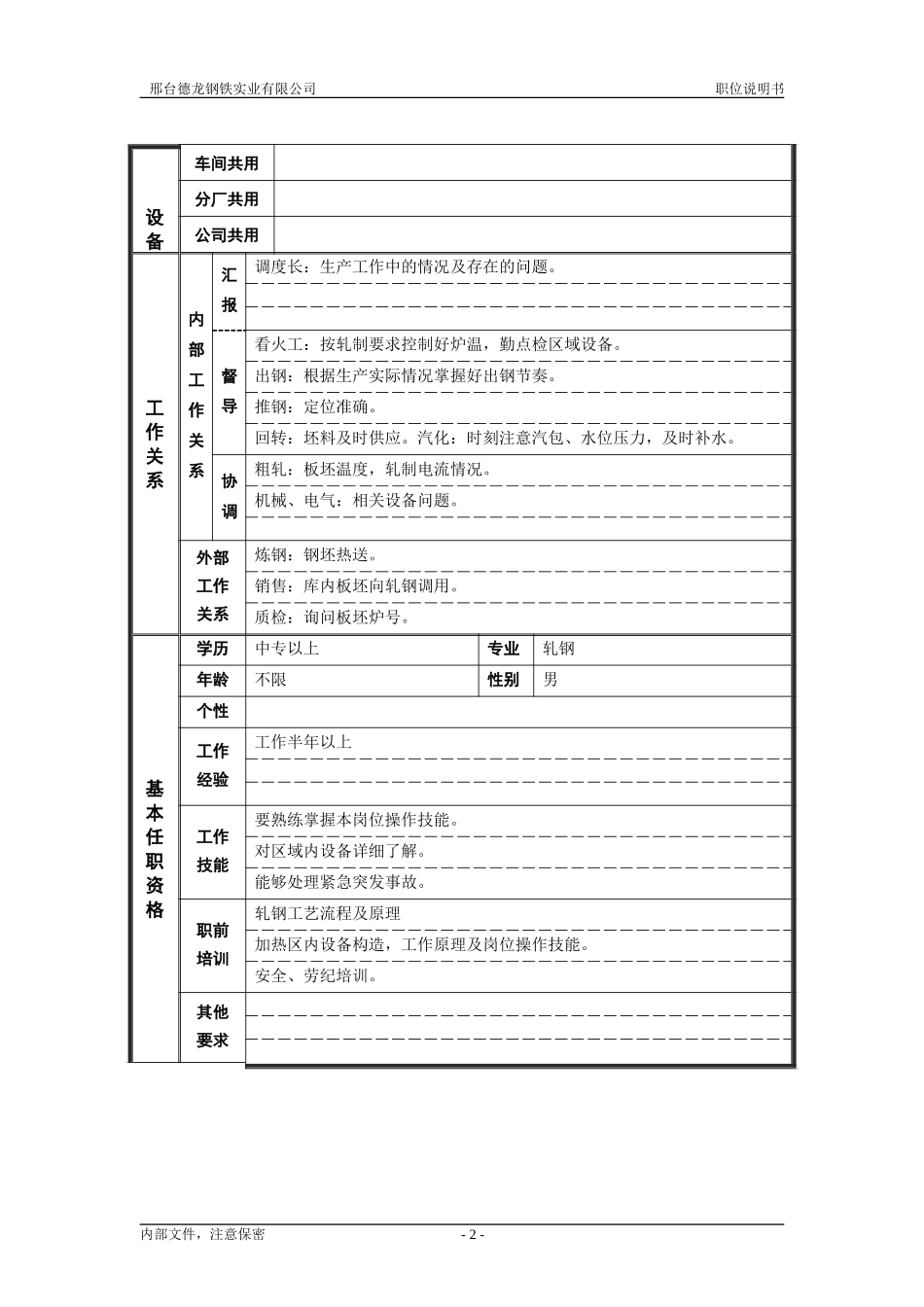轧钢厂生产科轧钢工段加热班长岗位职位说明书.doc_第2页