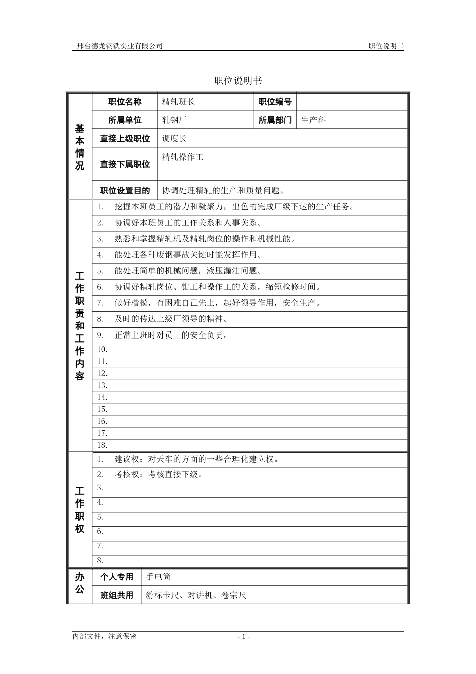轧钢厂生产科轧钢工段精轧班长岗位职位说明书.doc_第1页
