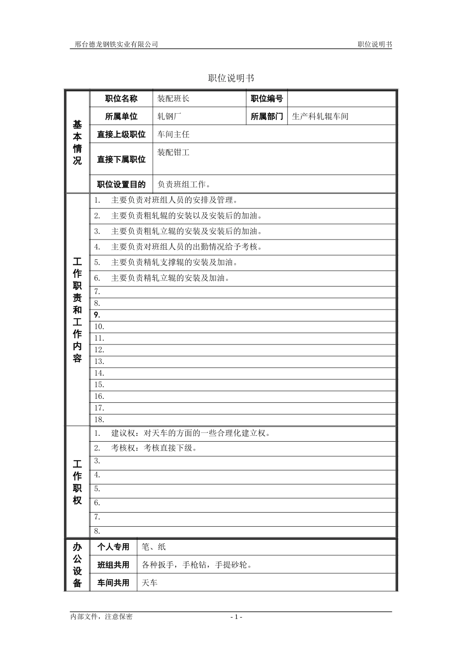 轧钢厂生产科轧辊车间车间白班装配班长岗位职位说明书.doc_第1页