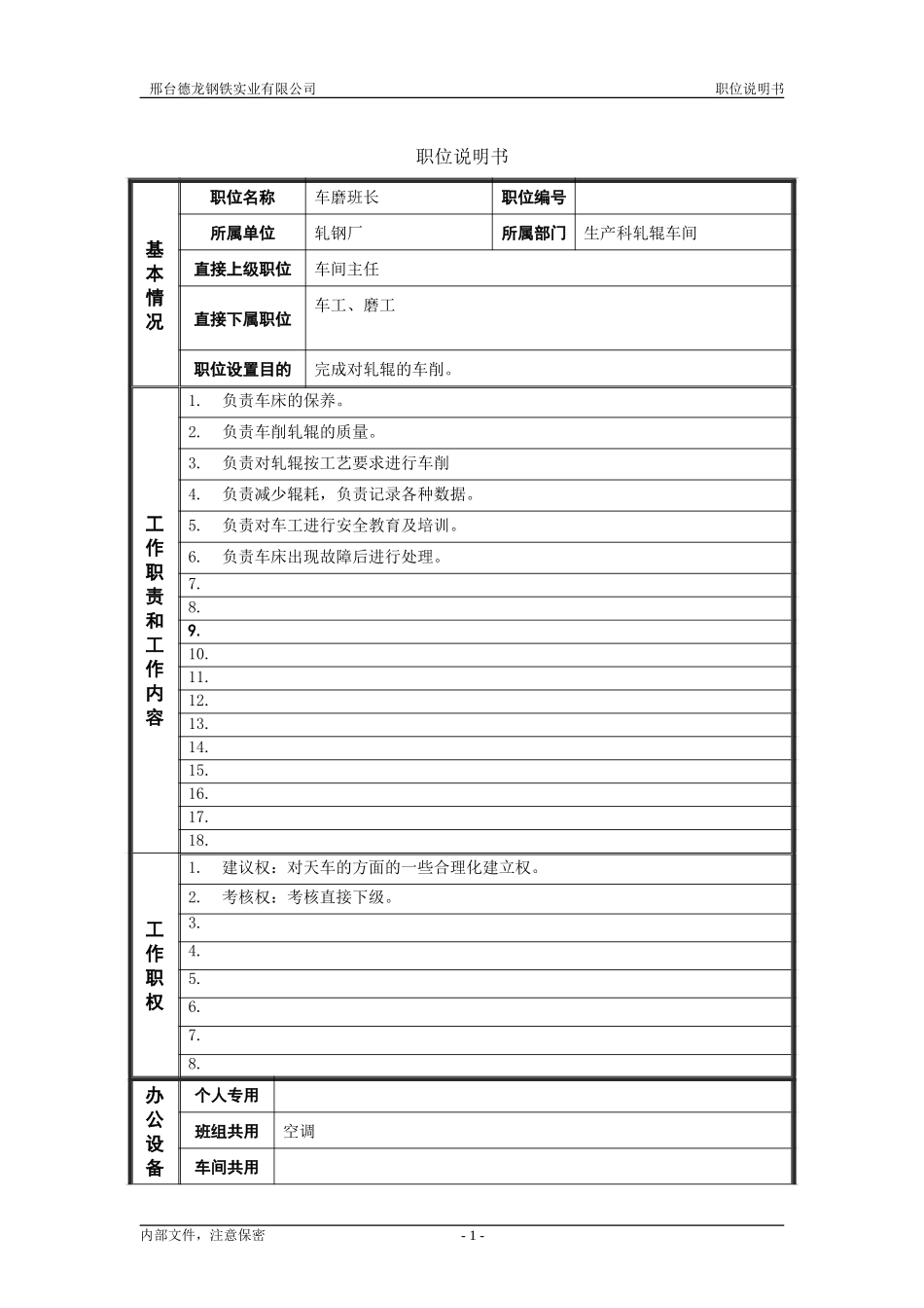 轧钢厂生产科轧辊车间车间车磨班长岗位职位说明书.doc_第1页
