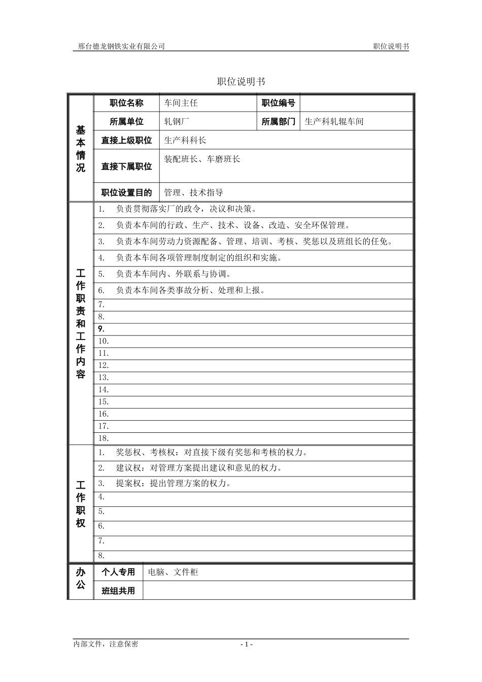 轧钢厂生产科轧辊车间车间主任岗位职位说明书.doc_第1页