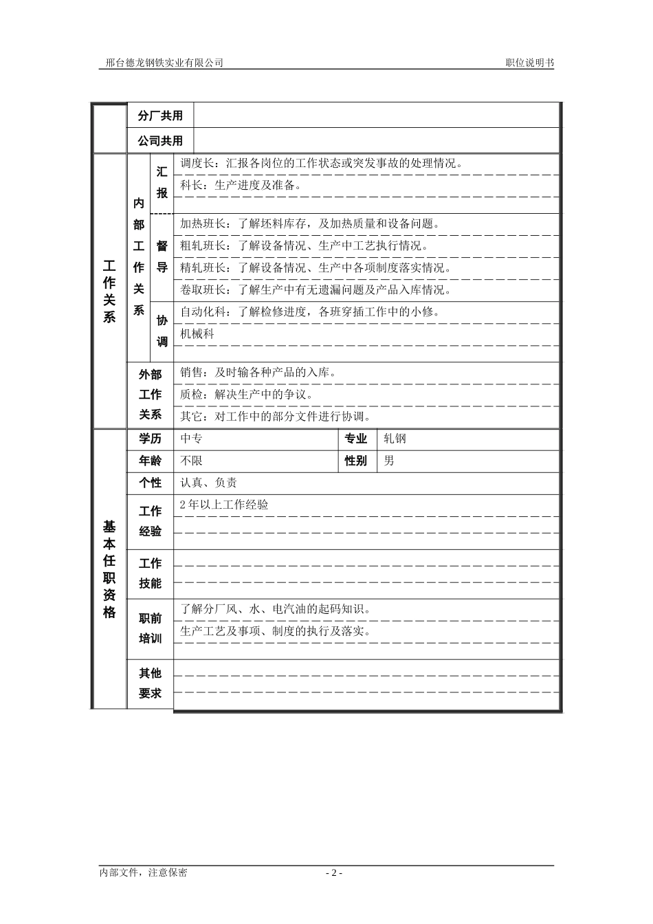轧钢厂轧钢工段副调度长岗位职位说明书.doc_第2页