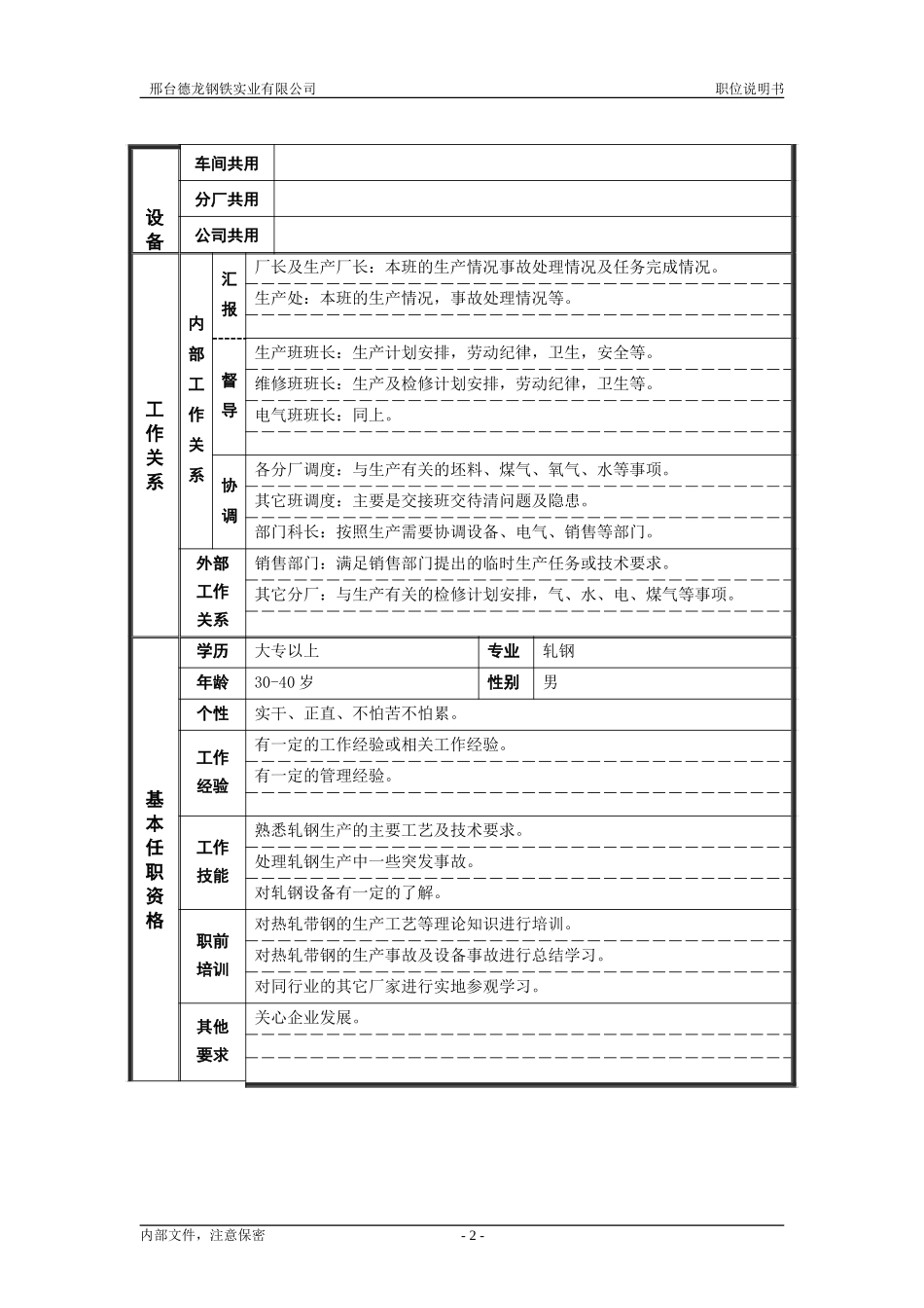 轧钢厂轧钢工段正调度长岗位职位说明书.doc_第2页