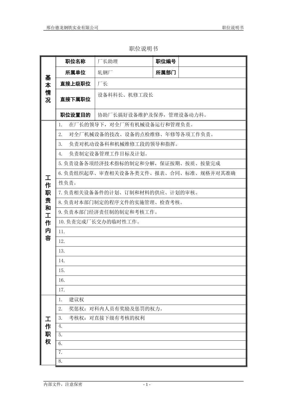 轧钢厂厂长助理（设备）.doc_第1页