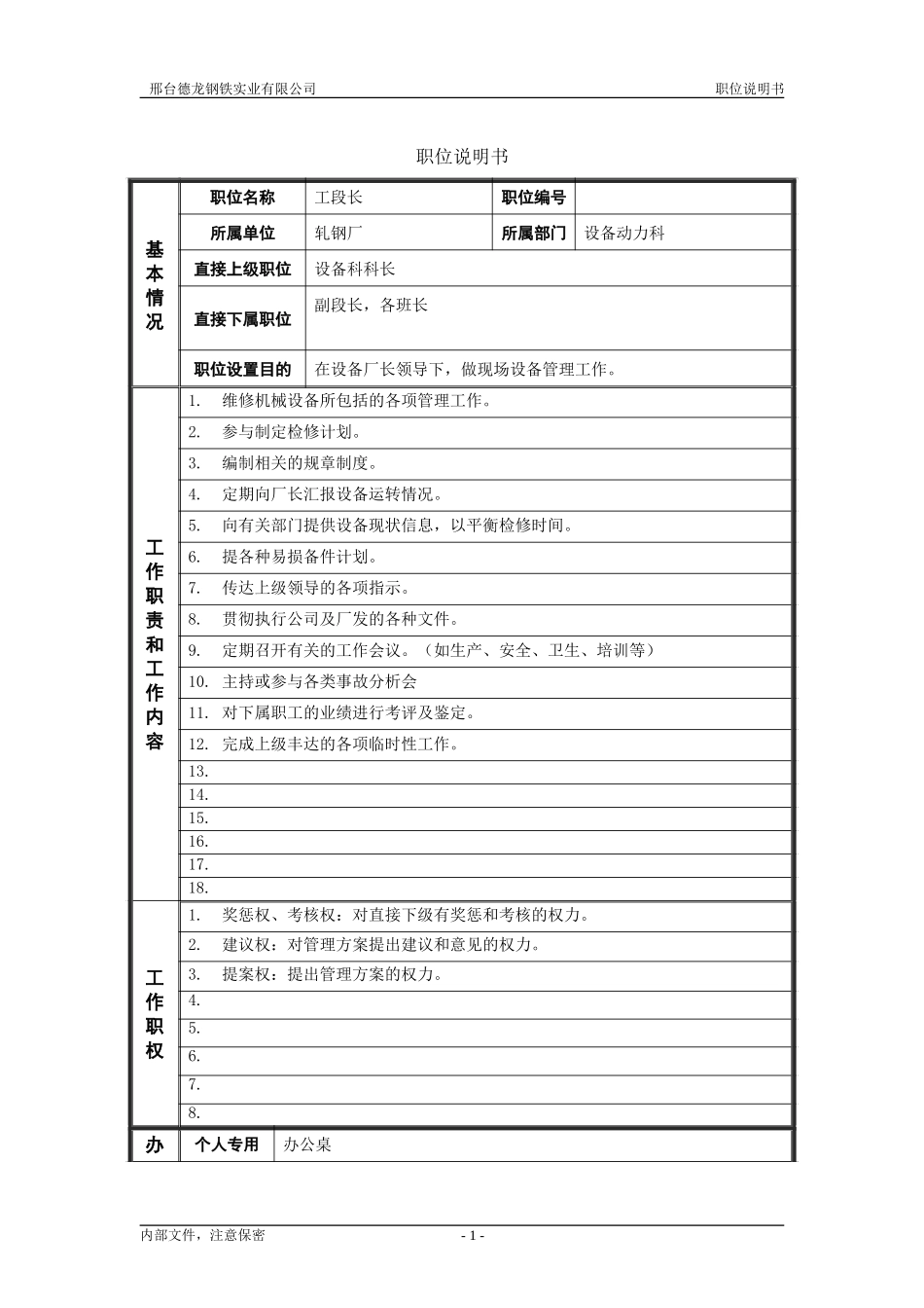 轧钢厂设备动力科段长岗位职位说明书.doc_第1页