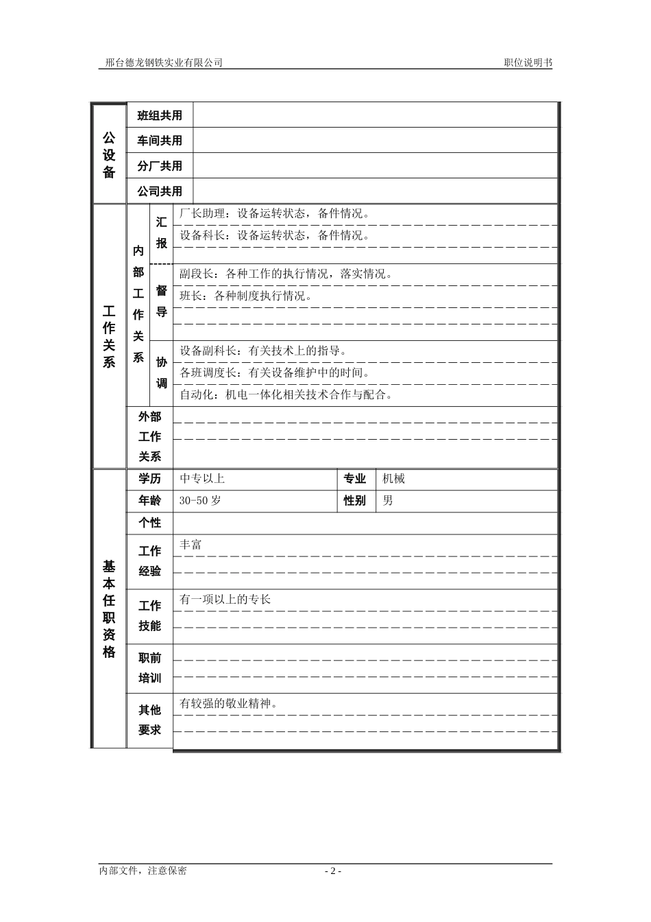 轧钢厂设备动力科段长岗位职位说明书.doc_第2页