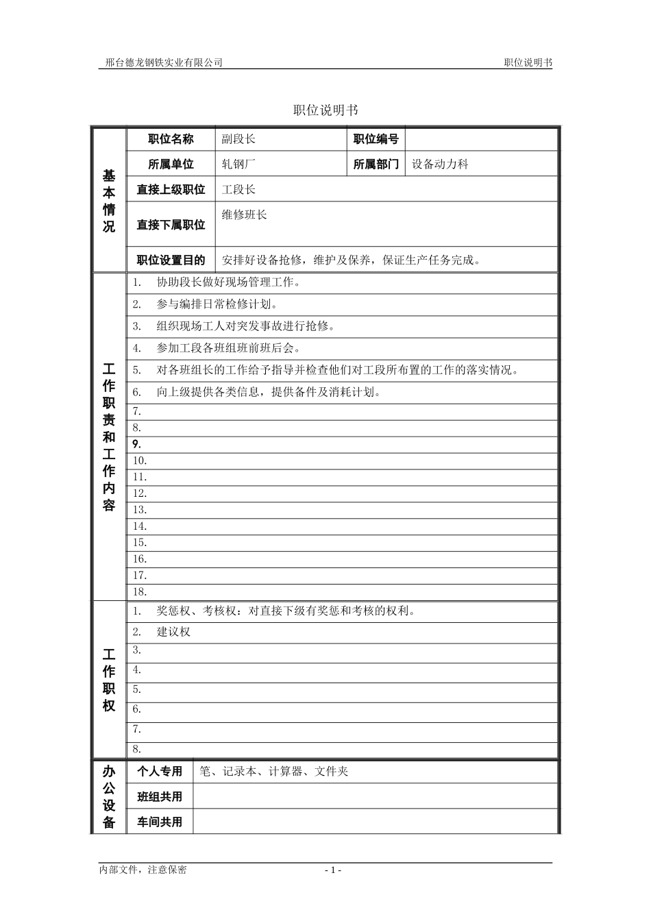 轧钢厂设备动力科副段长岗位职位说明书.doc_第1页