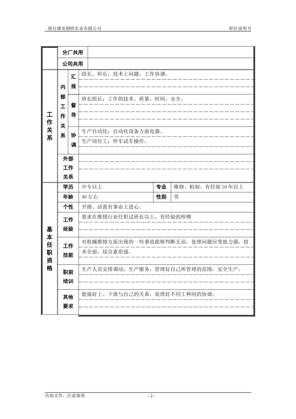 轧钢厂设备动力科副段长岗位职位说明书.doc_第2页