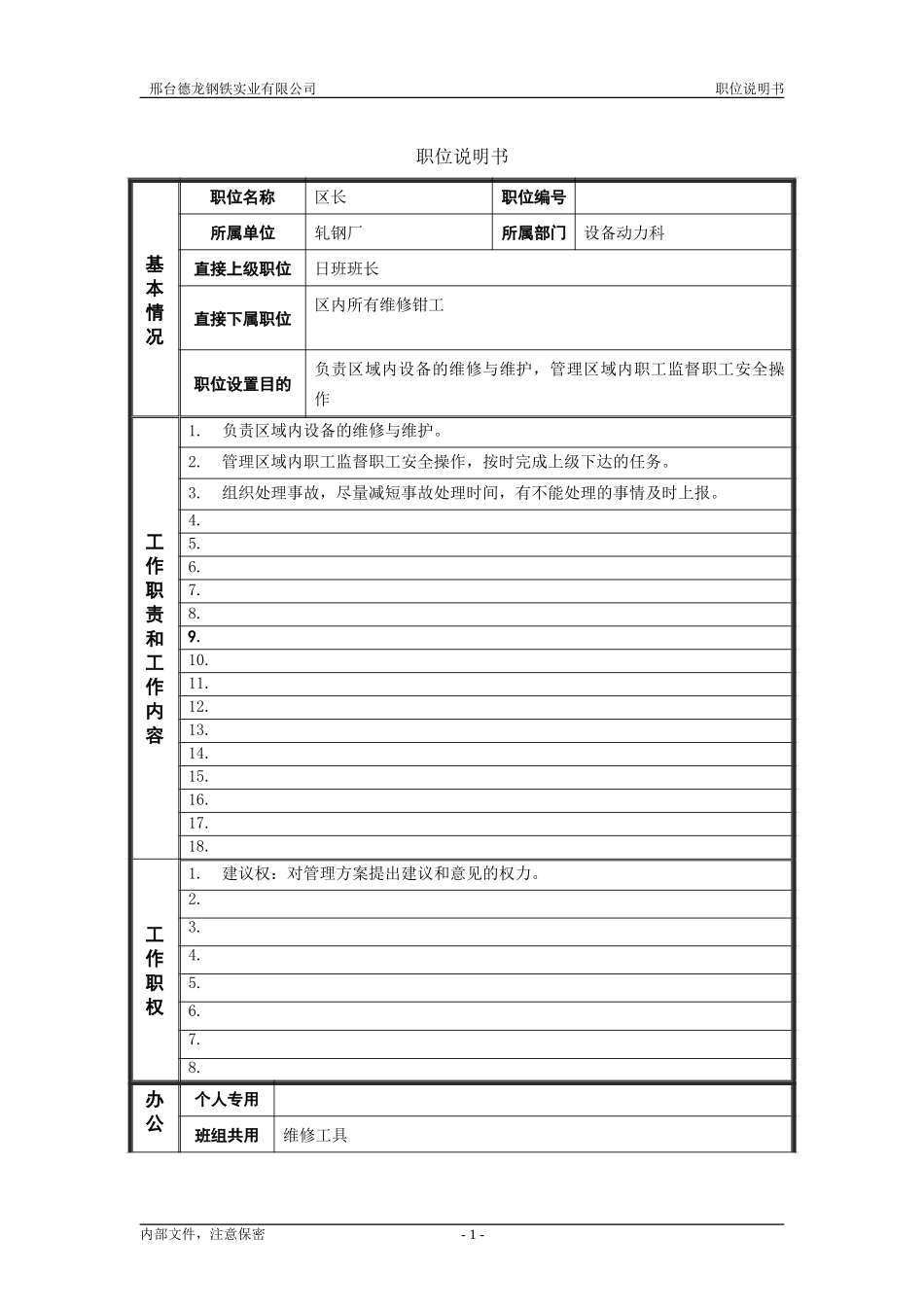 轧钢厂设备动力科区长职责.doc_第1页