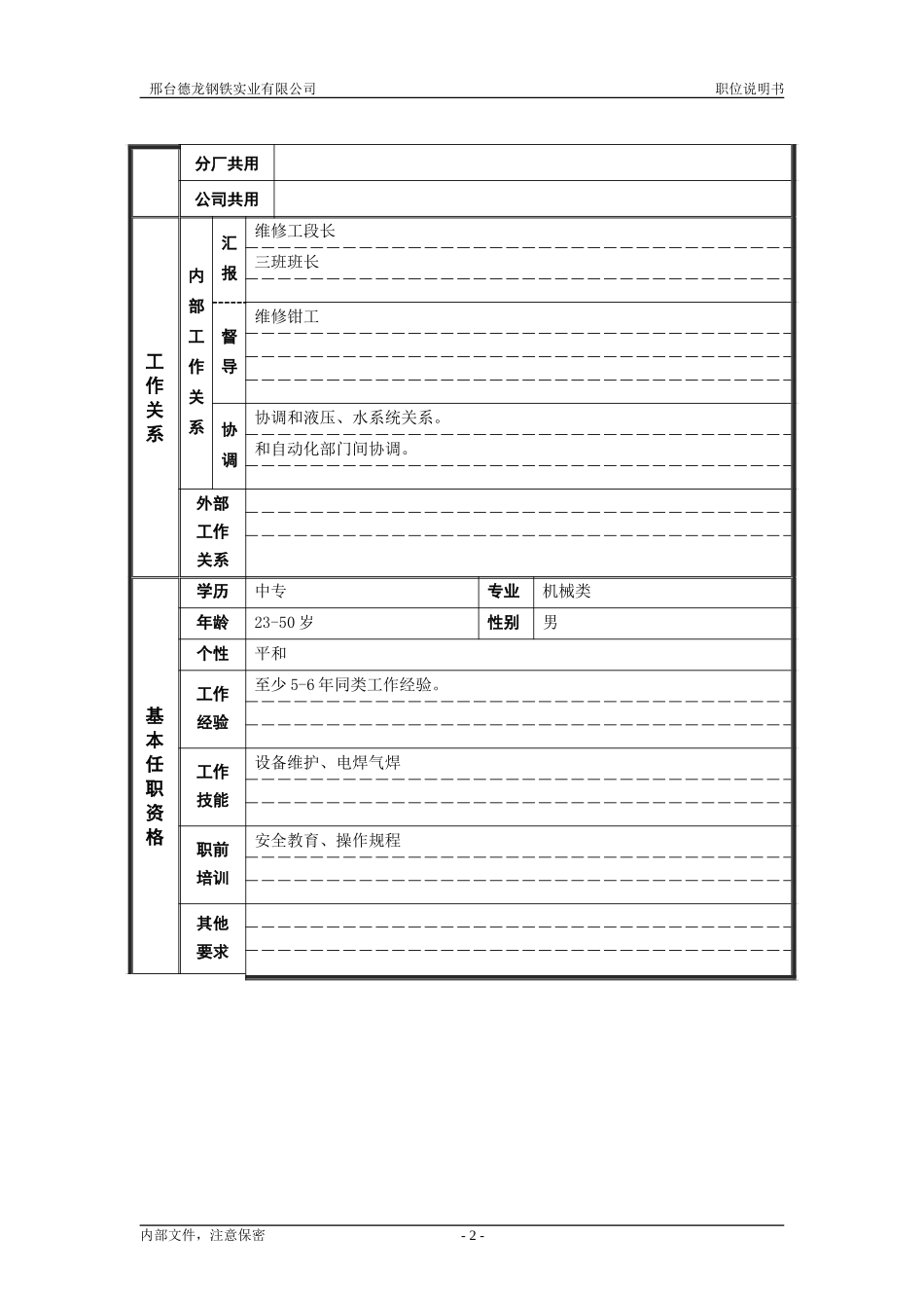 轧钢厂设备动力科三班维修班长职位说明书.doc_第2页