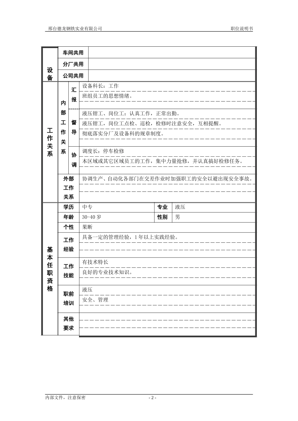 轧钢厂设备动力科液压副班长岗位职位说明书.doc_第2页