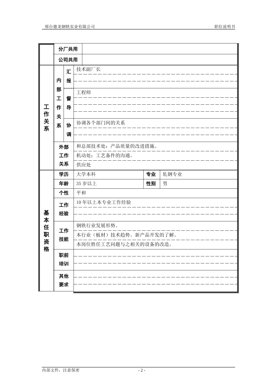 轧钢厂技术科长职位说明书.doc_第2页