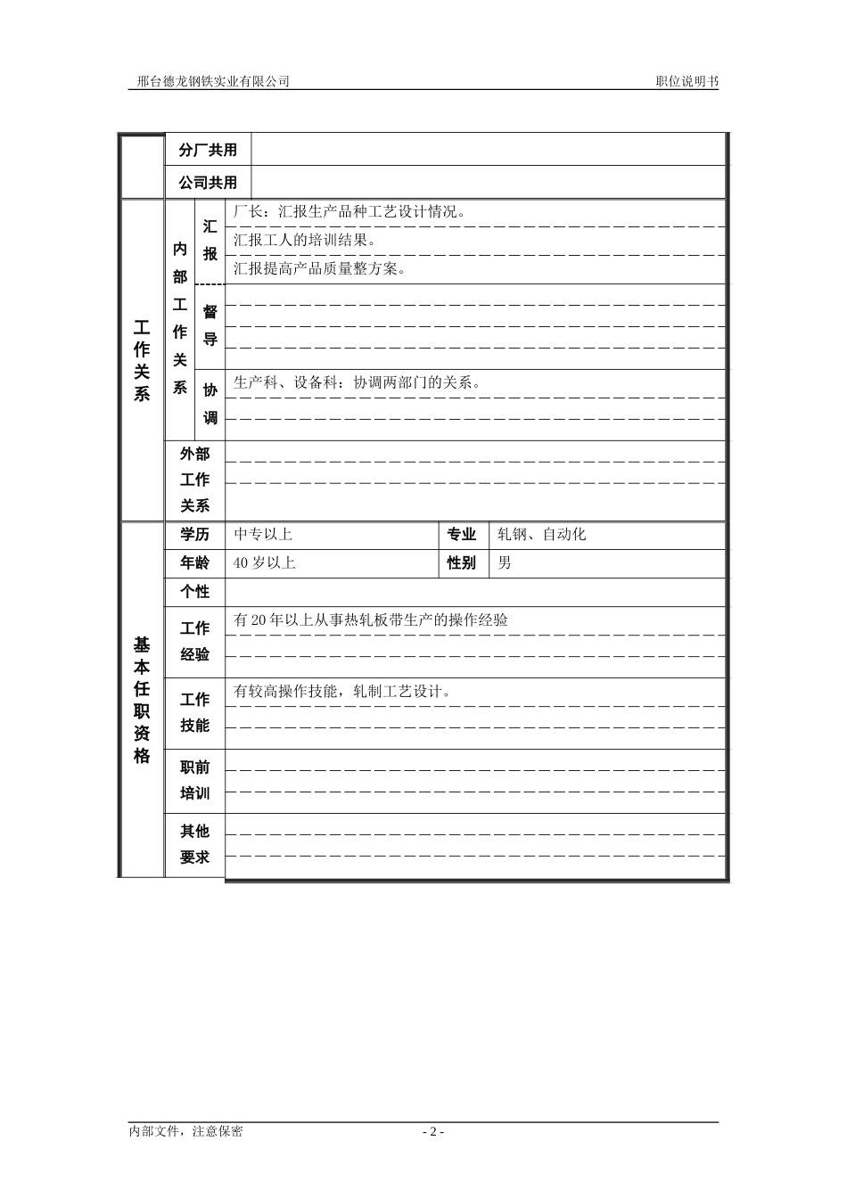 轧钢厂（工艺）厂长助理岗位说明书.doc_第2页