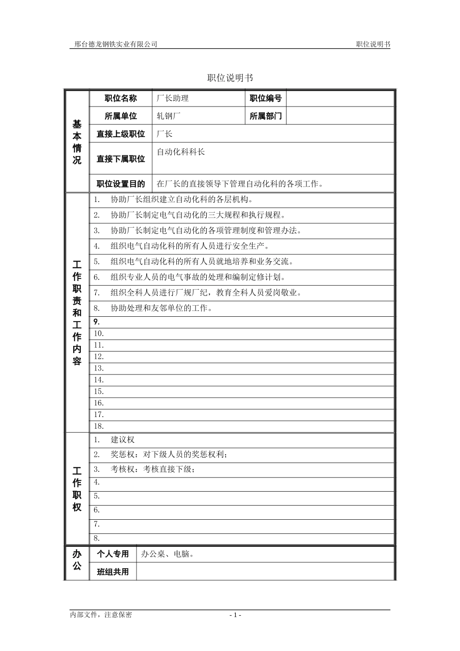 轧钢厂厂长助理（自动化）.doc_第1页