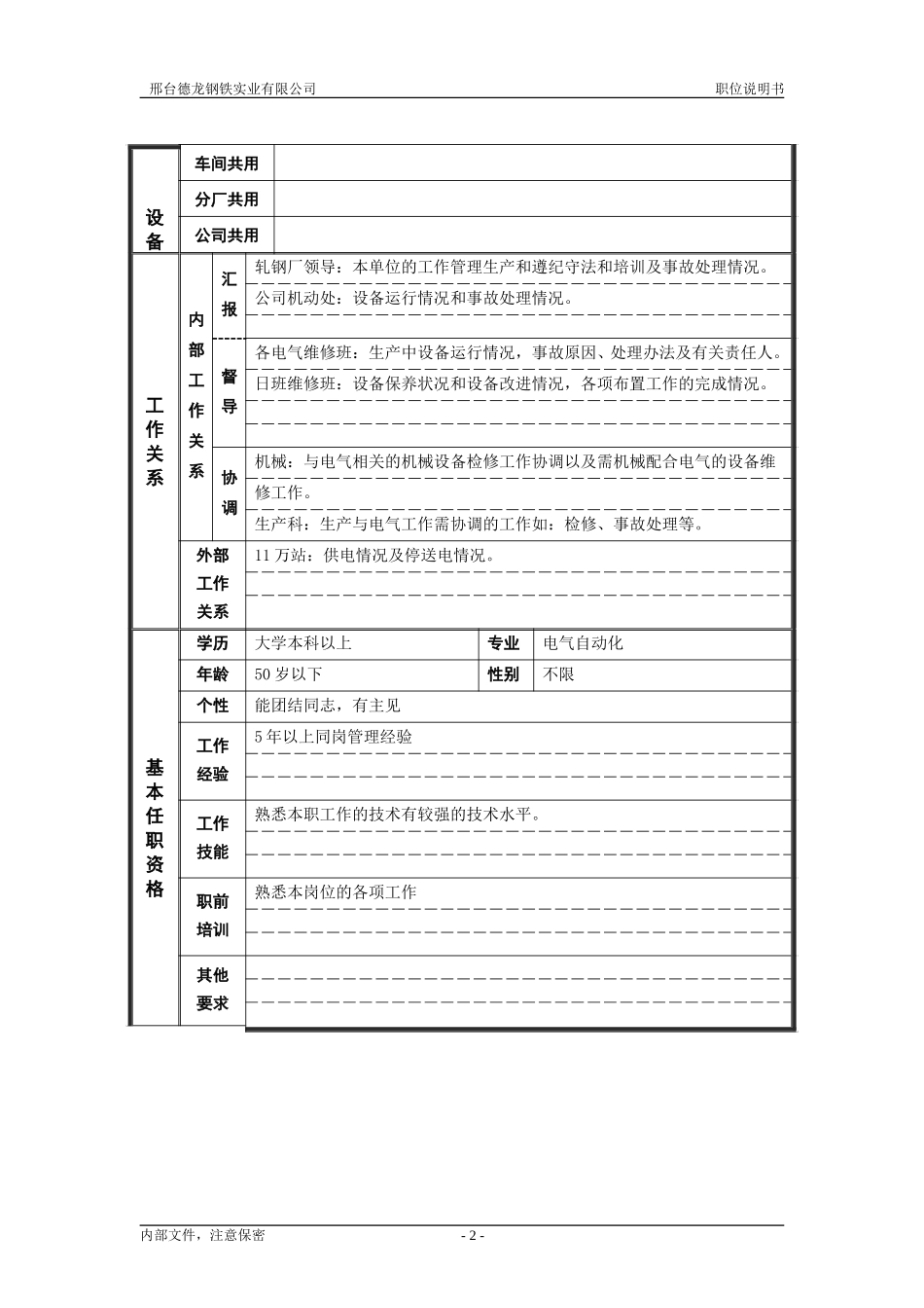 轧钢厂厂长助理（自动化）.doc_第2页
