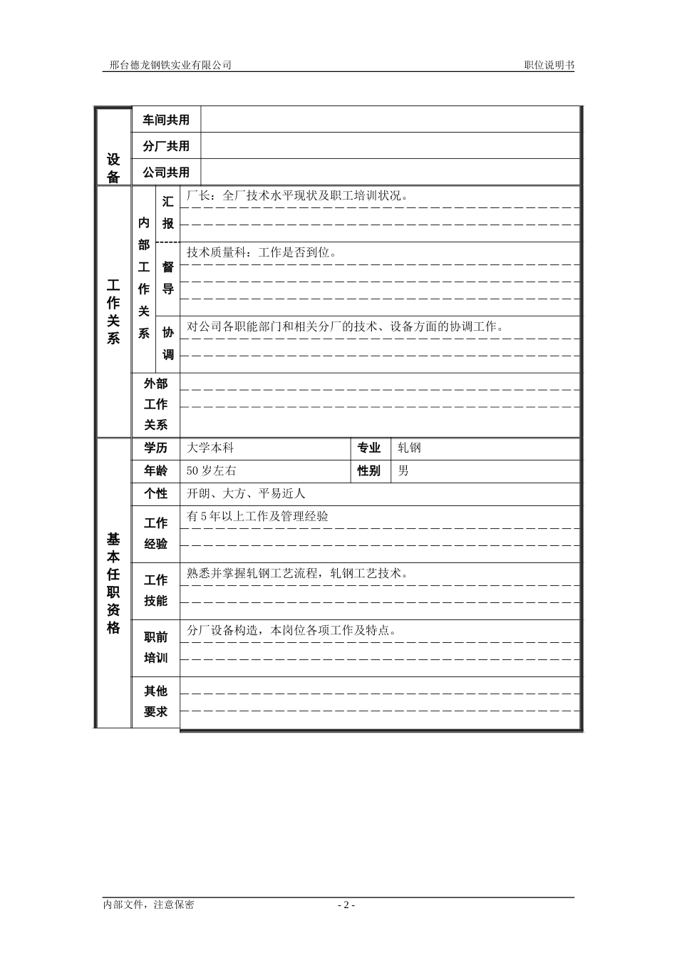 轧钢厂技术副厂长岗位职位说明书.doc_第2页
