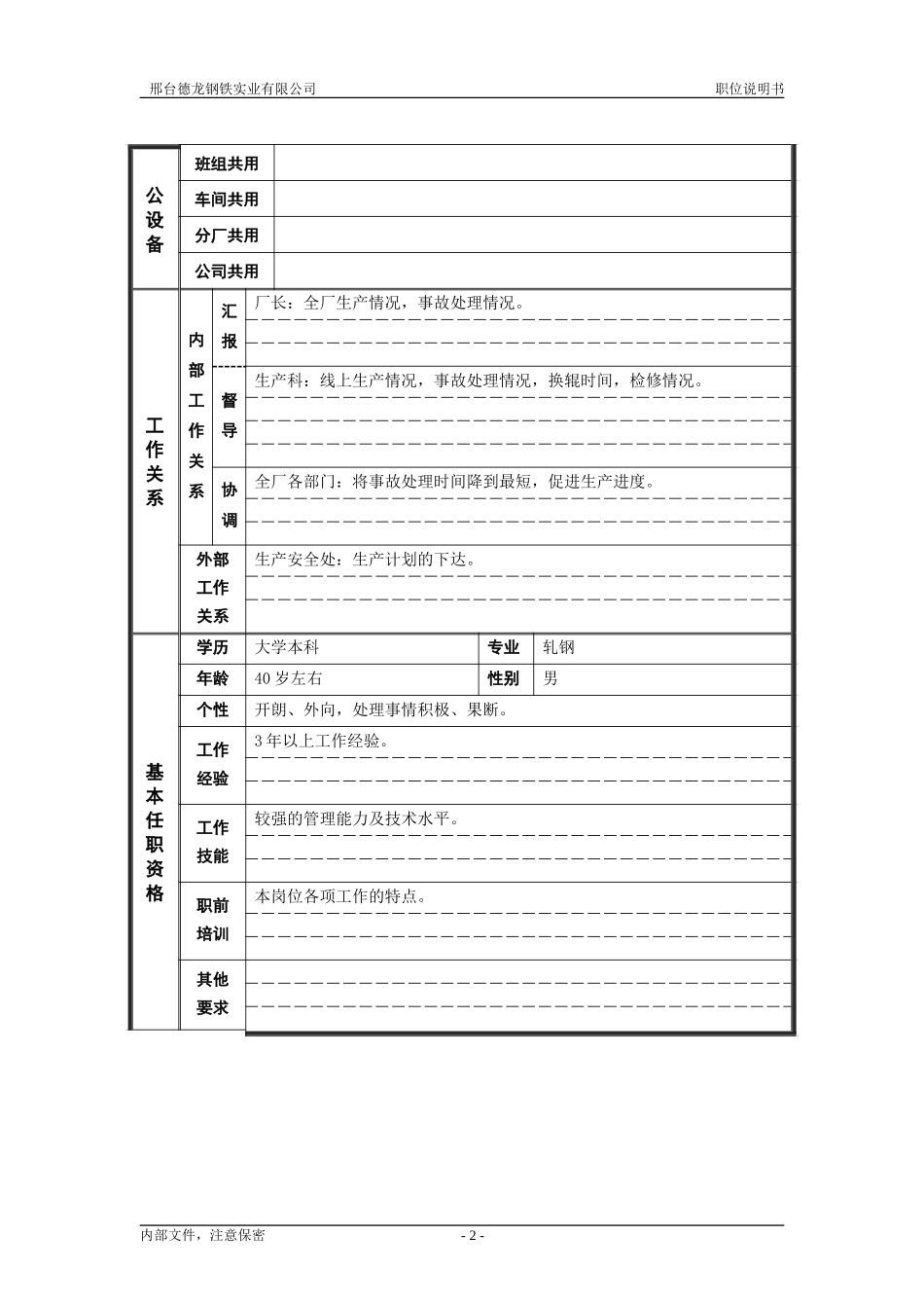 轧钢厂生产副厂长岗位职位说明书.doc_第2页