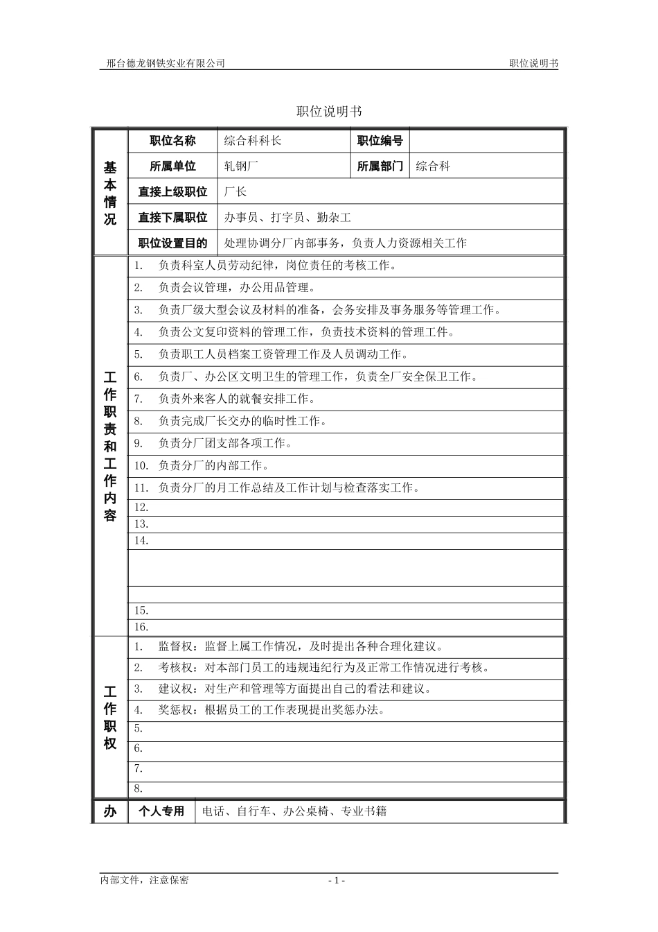 轧钢厂综合科科长岗位职位说明书.doc_第1页