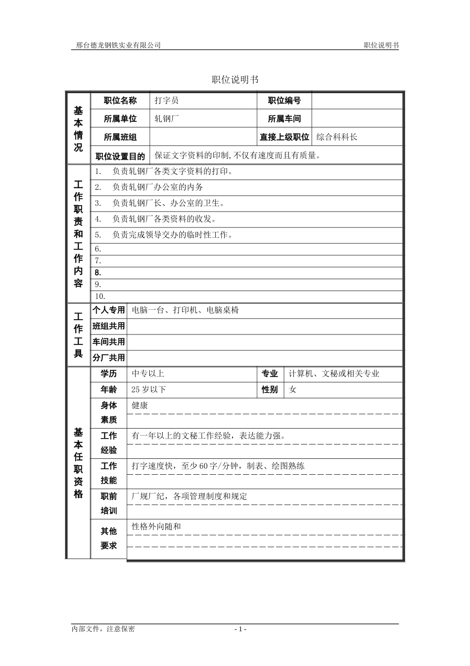轧钢厂综合科打字员岗位职位说明书.doc_第1页