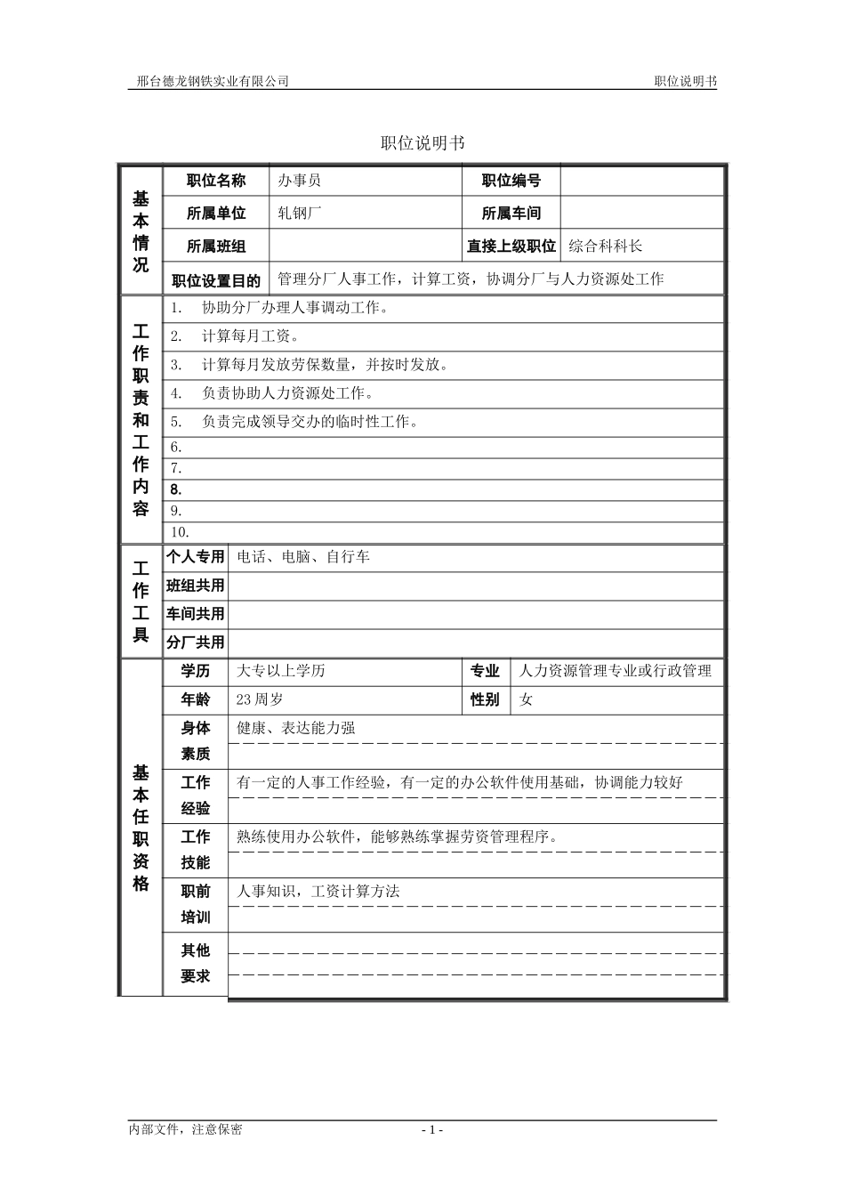 轧钢厂综合科人事员岗位职位说明书.doc_第1页