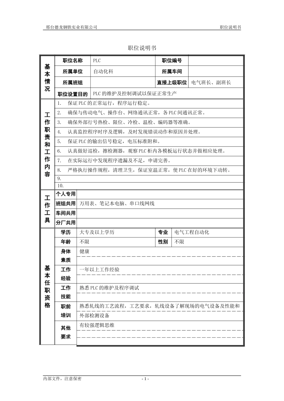 轧钢厂自动化科PLC岗位职位说明书.doc_第1页