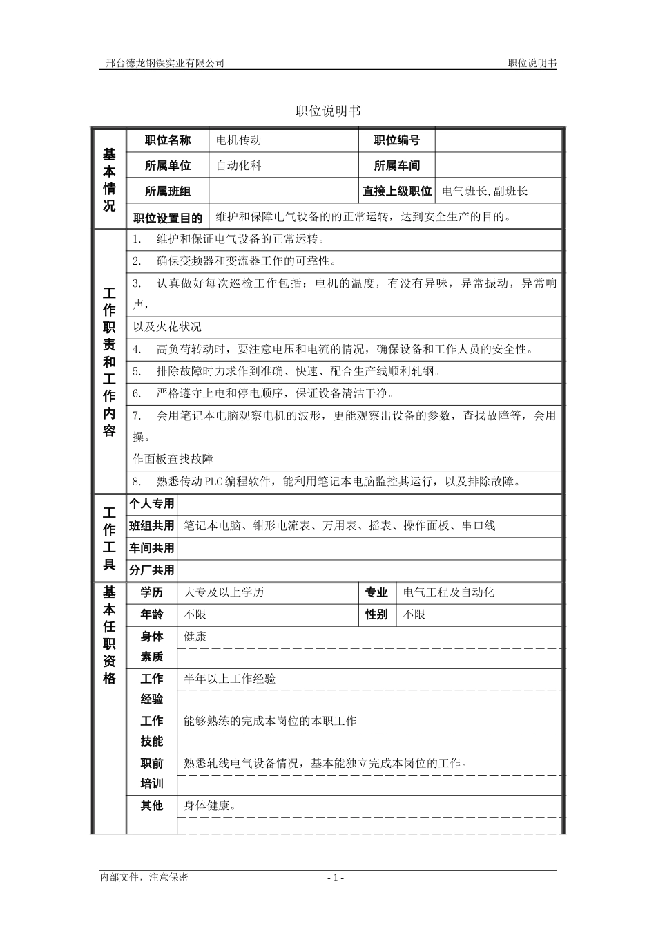 轧钢厂自动化科电机传动岗位职位说明书.doc_第1页