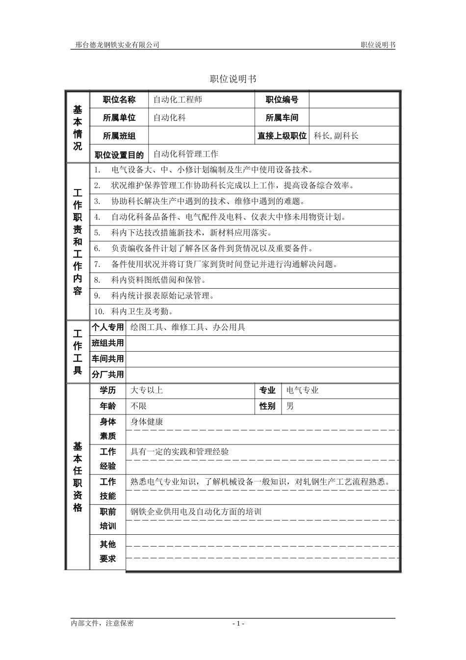 轧钢厂自动化科工程师岗位职位说明书.doc_第1页