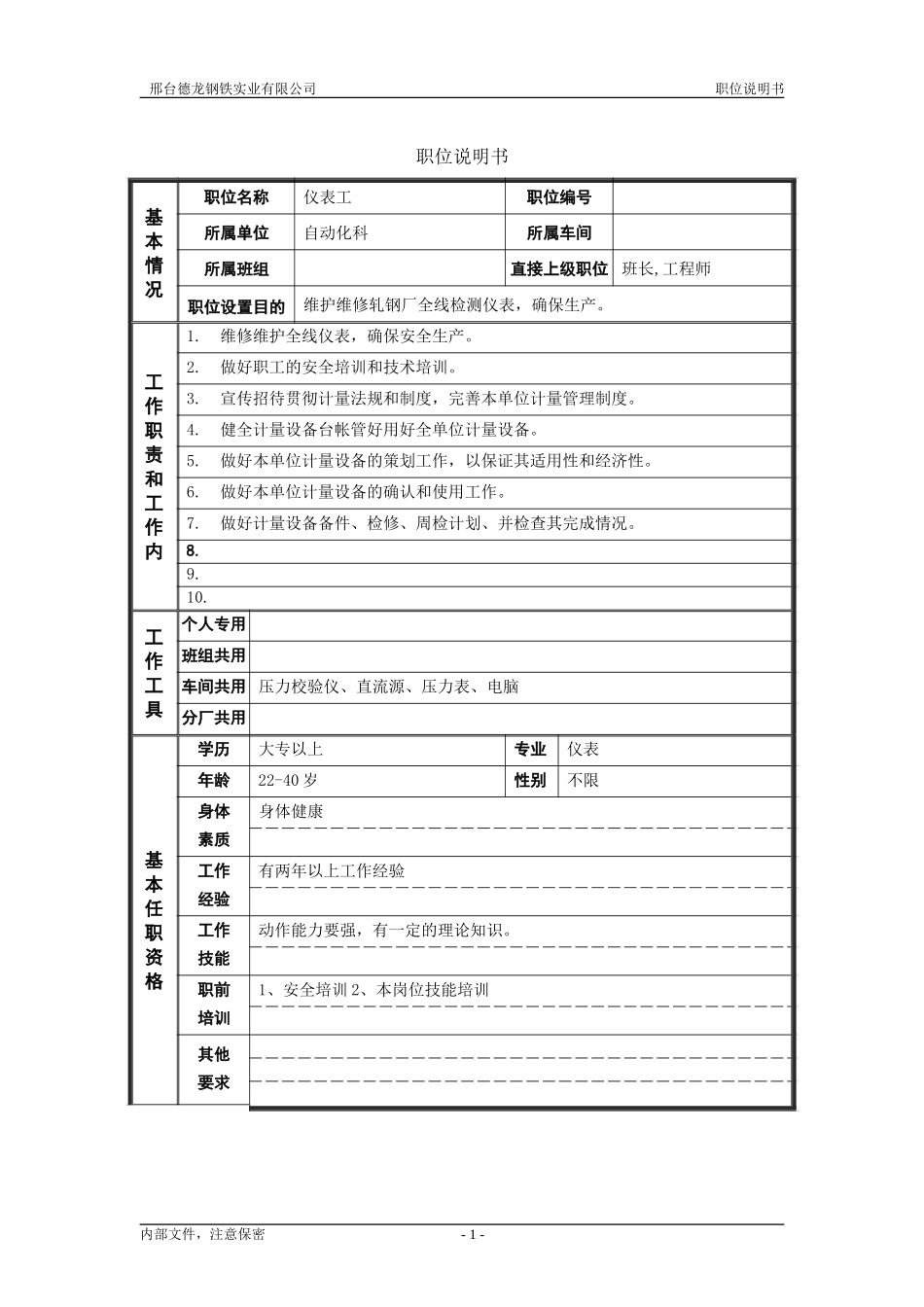 轧钢厂自动化科科仪表岗位职位说明书.doc_第1页