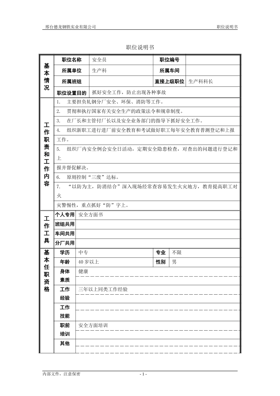 轧钢厂生产科安全员岗位职位说明书.doc_第1页