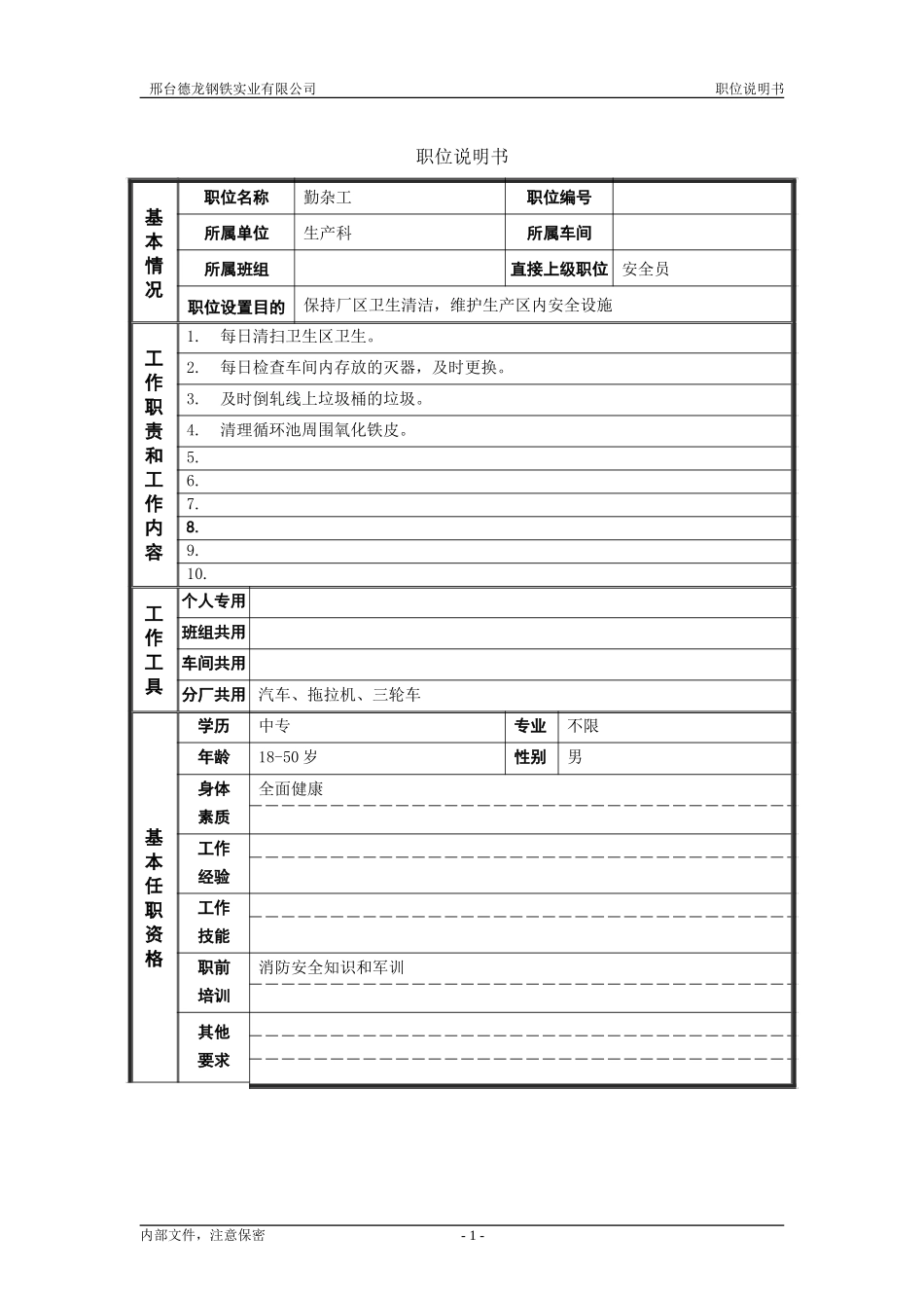 轧钢厂生产科勤杂工职位说明书.doc_第1页