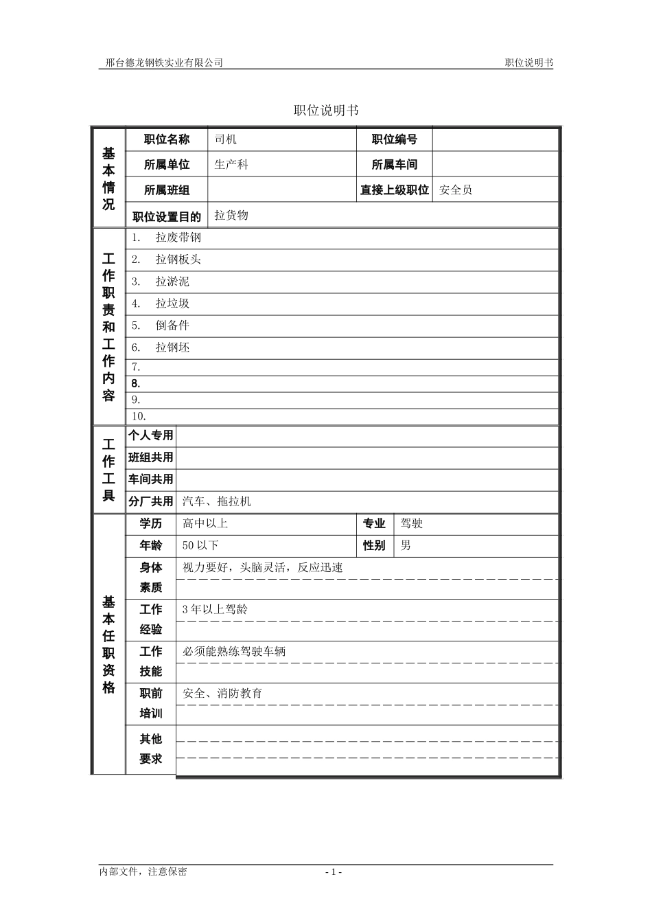 轧钢厂生产科司机职位说明书.doc_第1页