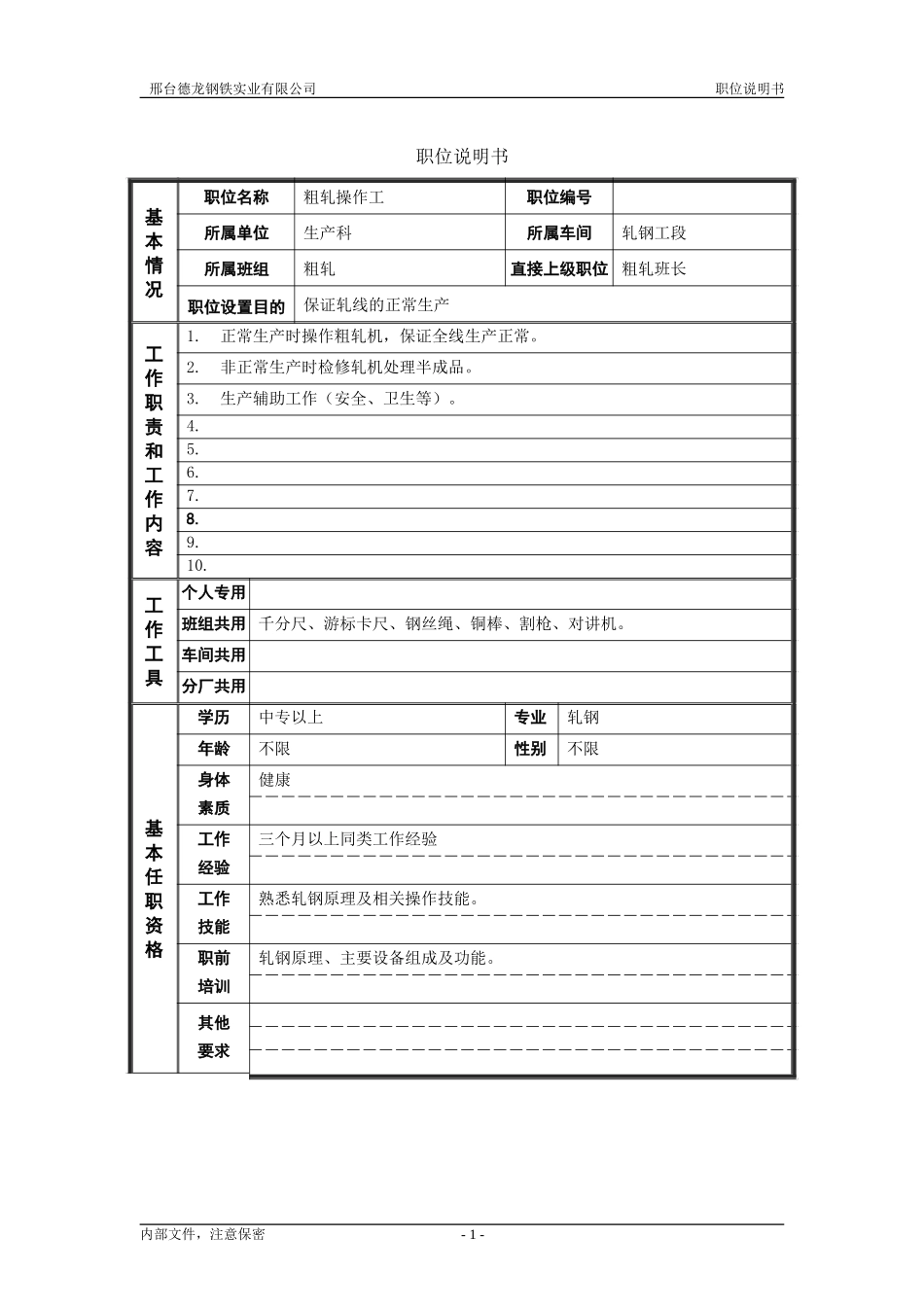 轧钢厂生产科轧钢工段粗轧操作工岗位说明书.doc_第1页