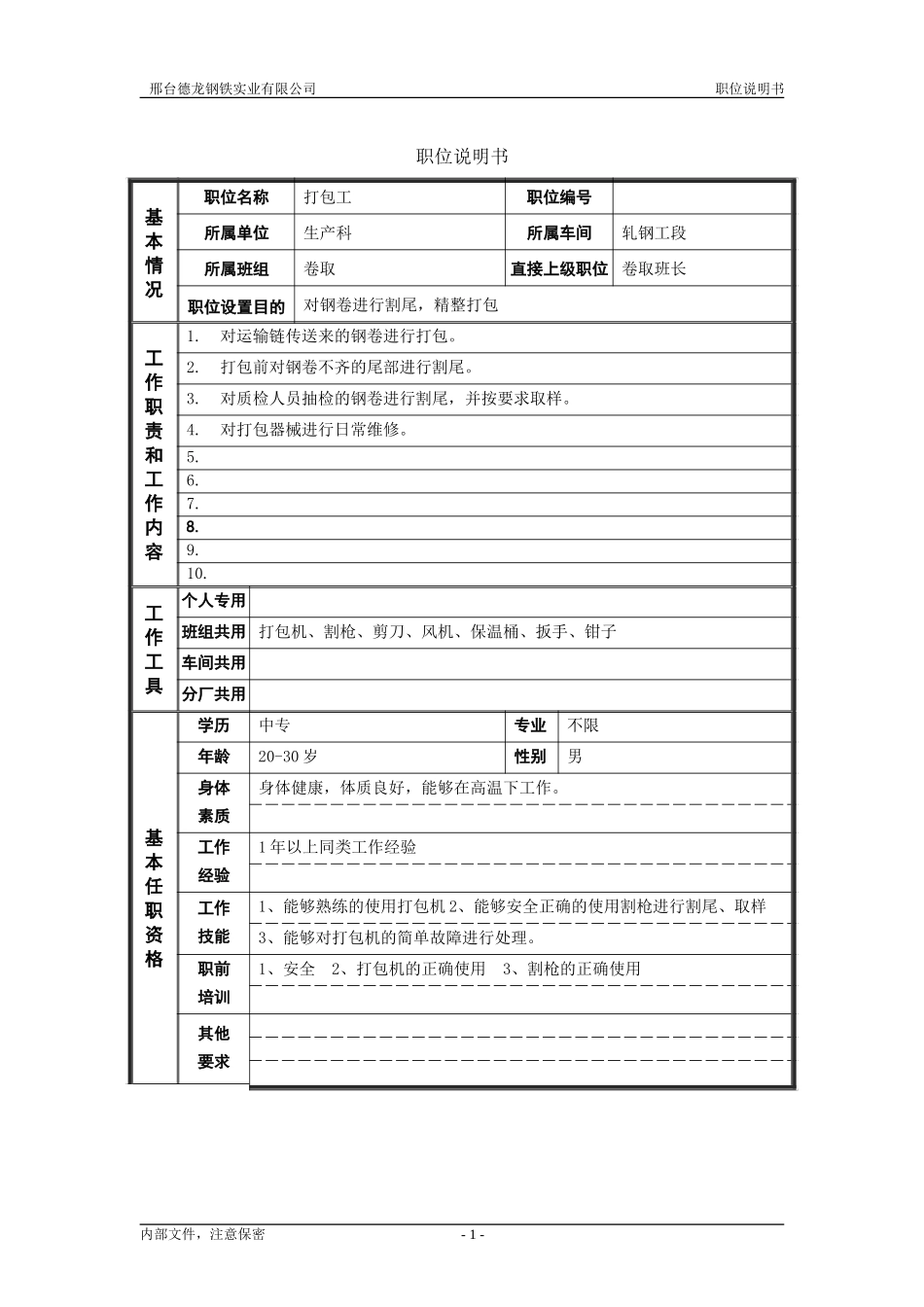 轧钢厂生产科轧钢工段打包岗位职位说明书.doc_第1页