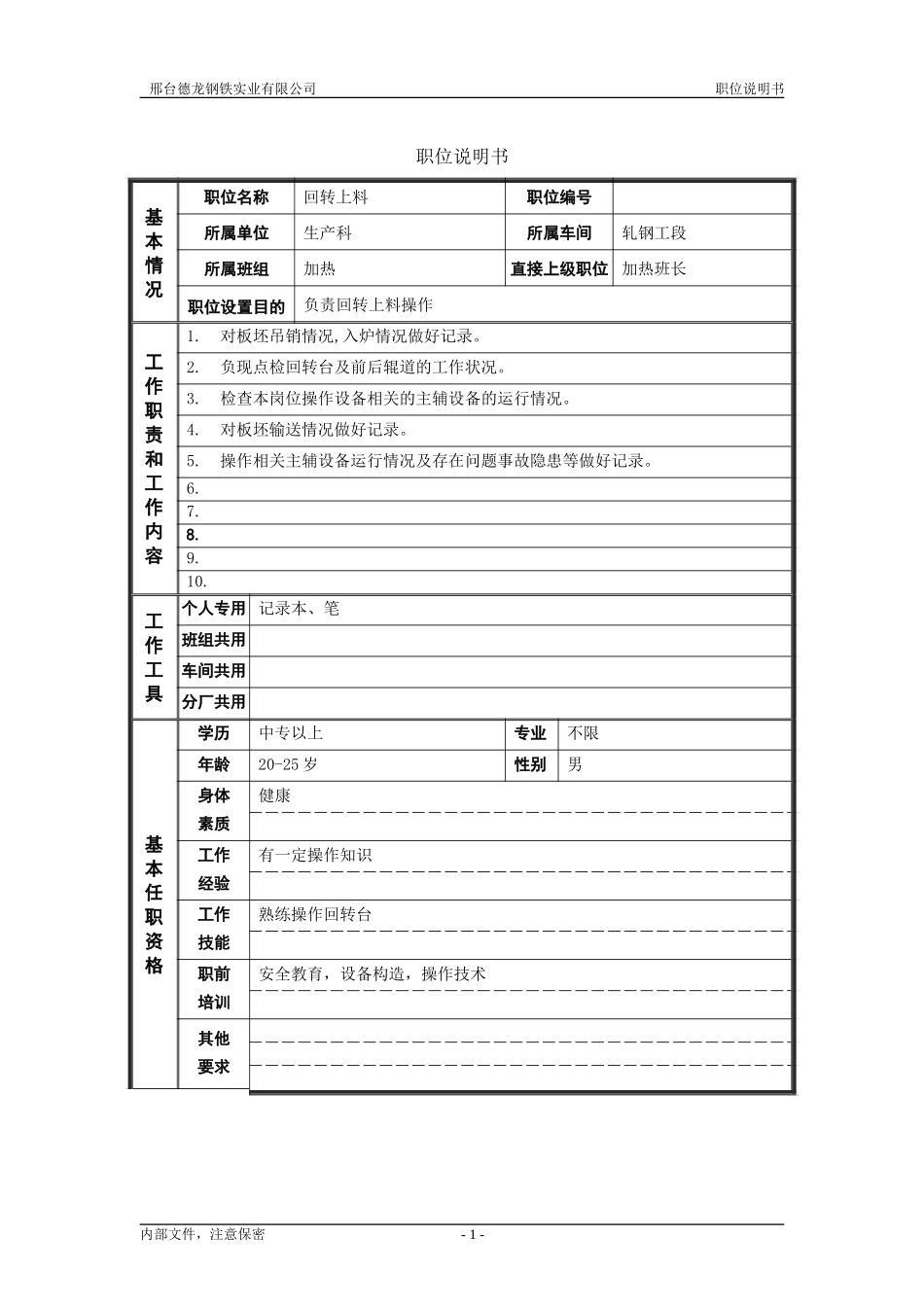 轧钢厂生产科轧钢工段回转操作岗位职位说明书.doc_第1页