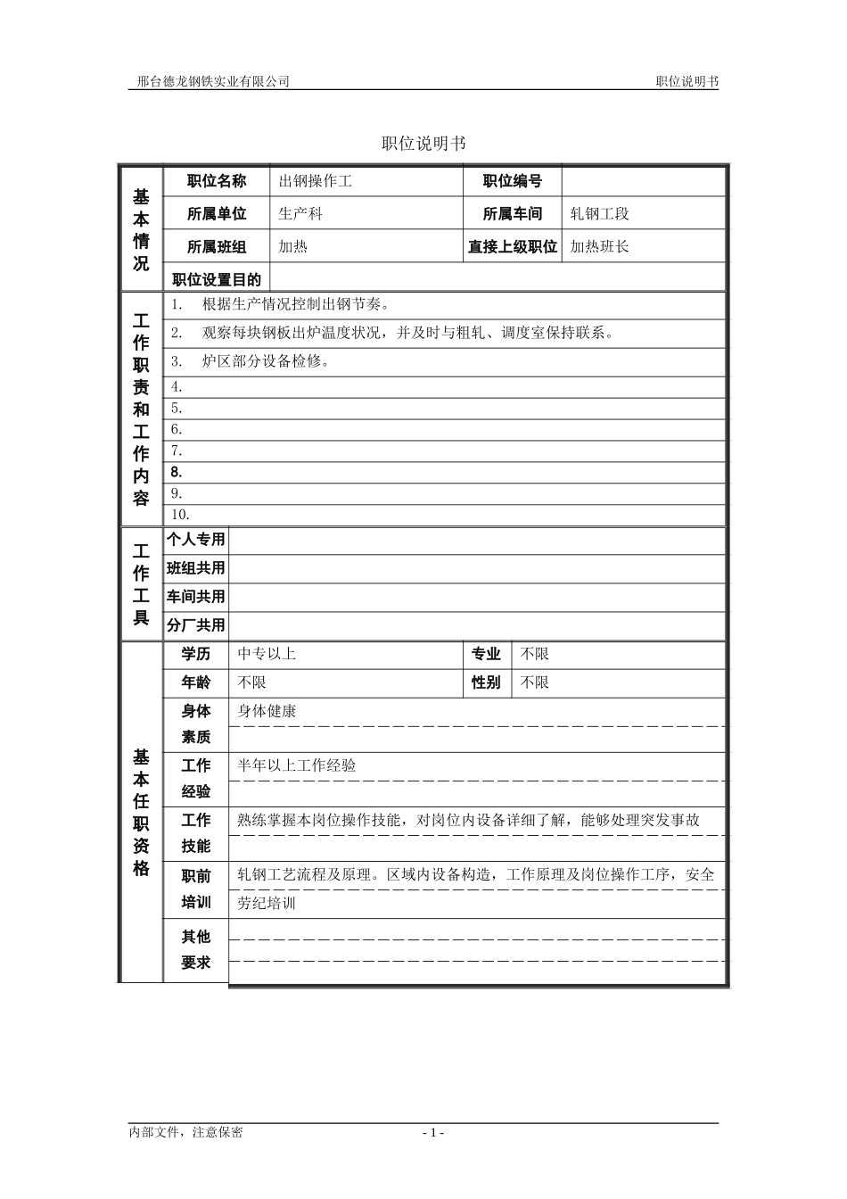 轧钢厂生产科轧钢工段加热区出钢工职位说明书.doc_第1页
