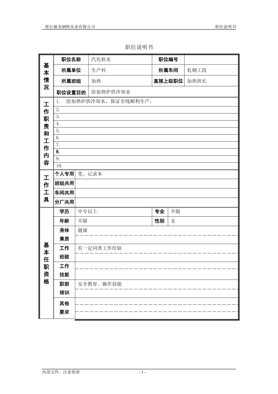 轧钢厂生产科轧钢工段加热区汽化软水岗位职位说明书.doc_第1页